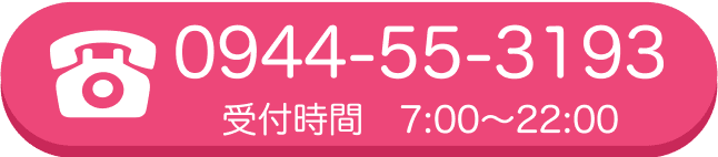0944-55-3193 受付時間 7:00～22:00