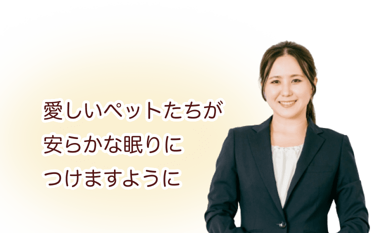愛しいペットたちが安らかな眠りにつけますように