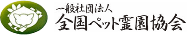 一般社団法人 全国ペット霊園協会